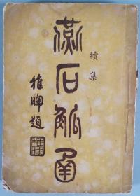 同一旧藏：民国时期 上海大华印刷公司印行 冯绪承著《燕石觚翰(续集) 》平装一册HXTX343187