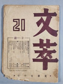 原《大公报》国际组副组长苏-济-生旧藏：民国三十五年（1946）3月14日出版 文萃社印行 《文萃》第21期一册（其中有《论国民党的革新运动》《问话“东北问题”》《三强合作中的逆流》《评贝尔纳斯的演说》《民主日本的胎动》《东北问题剖视》等）HXTX411287