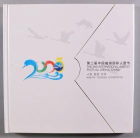 2005年第二届中国威海国际人居节 邮折一件 HXTX274038