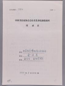 【同一来源】著名书画鉴定专家、中国书法家协会理事 金运昌1998年手填“中国书法家协会会员名鉴及电脑数据库刊录表”一份三面（贴有小照片一枚）HXTX336022