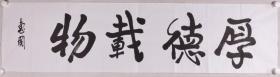 原江西省委书记、中国农学会副会长 舒惠国 书法作品《厚德载物》一幅（纸本软片，约4.2平尺）HXTX277132