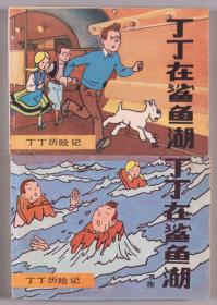 1987年中国文联出版公司出版 埃尔热编绘 李秉刚译文 王小河描绘 赵小贤封面设计 丁丁历险记《丁丁在鲨鱼湖》上、下集平装两册 HXTX338617