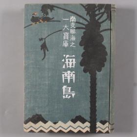 昭和七年（1932）后藤元弘著作发行《南支那海之一大宝库 · 海南岛》布面精装一册（较罕见；海南岛全图 海南岛位置 住民 交通 金融 贸易 政治 宗教 教育 农业 林业 盐业 渔业 畜产业 矿业）HXTX337078