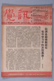 1952年 上海市佛教青年会出版 方子藩发行 蔡惠明执行编辑 觉讯月刊编审委员会编辑《觉讯》第六卷第十一期 一册 HXTX334836