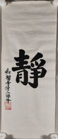 当代著名高僧、曾任红螺寺主持 海峰法师 书法作品《静》一幅（纸本托片，约1.7平尺，钤印：红螺寺僧人海峰印）HXTX411454