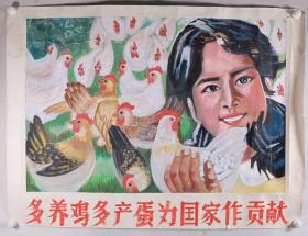 《多养鸡多产蛋为国家做贡献》宣传画 一幅（尺寸：73*109cm） HXTX340586