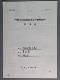 同一来源：著名书法家、历史学家、中国政法大学教授 夏家骏1999年手填“中国书法家协会会员名鉴及电脑数据库刊录表”一份三面（贴有小照片一枚）HXTX263328