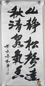 梁-和-平舊藏：著名編劇、詞作家、曾任湖北音協(xié)理事 梁和平 1983年書(shū)法題詞《山靜松聲遠(yuǎn)，秋清泉?dú)庀恪芬环埍拒浧?，約2.1平尺，鈐?。毫汉推剑〩XTX292024