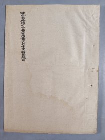 民国三十六年（1947）联合勤务总司令部北平总医院训导室服务规则 油印件资料一份 HXTX401632