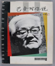 马-小-弥旧藏：著名作家、翻译家 巴金 1993年签赠本《巴金对你说》硬精装一册 带书衣（1992年少年儿童出版社一版一印；封面书脊烫金）HXTX337066