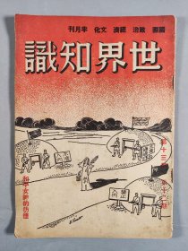 原《大公报》国际组副组长苏-济-生旧藏：民国三十五年（1946）6月16日出版 世界知识发行 《世界知识》第十三卷第12期一册（其中有《国际局势谈》《过度时期的国际现势》《法义选举前后》《苏联动向》《苏联影响下的中东欧》《美国工潮的前因后果》《民主主义的批评家》等）HXTX411288