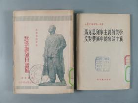 同一来源：五十年代 新文艺出版社、大众书店、上海出版公司等出版《父子英雄》《文学与保卫和平》《瓦莎.谢列日诺娃》《马克思列宁主义的美学反对艺术中的自然主义》等五册HXTX289457