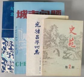 于-杰旧藏：著名北京史志专家 王灿炽、以及常征、其昌、北京大学考古系签赠 《史苑》《城市问题》第七辑、《光绪昌平州志》《纪念北京大学考古专业三十周年论文集》等四册HXTX342677