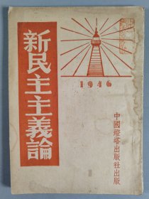 同一旧藏：1946年 中国灯塔出版社出版 毛泽东著《新民主主义论》一册 HXTX344539