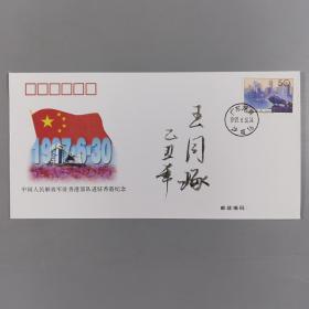 W 中将军衔 王同琢2009年毛笔签名“解放军驻香港部队进驻香港”纪念封 一枚 HXTX248048