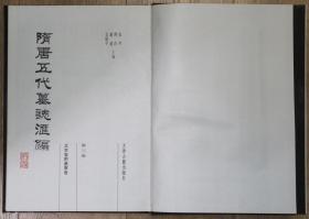 1991年 天津古籍出版社出版发行 《隋唐五代墓志汇编》硬精装 存15册（分别包含《洛阳卷》第一、三、四、七、十、十二、十四、十五册；《陕西卷》第一至四册，《北京卷 附辽宁卷》第一、三册；《索引》一册）HXTX408904