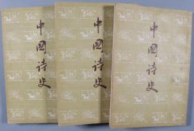 1957年作家出版社出版 陆侃如/冯沅君著《中国诗史》上、中、下平装三册（部分页有勾画） HXTX334773