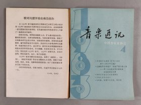 杨-儒-怀旧藏：1953-1985年 中华全国音乐工作者协会编印《音乐通讯》一组十六册（内含1953-1959年第1、2、5期，1983年第1、2、3、4、5、6期，1984年第1、2、3、4、5期，1985年第1、2期）HXTX403769