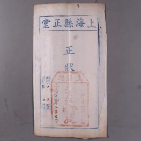 光绪二十九年（1903）上海县知县汪懋琨批示 上海县正堂正状 一件（有关盛悦米店诬良为窃相关事宜）HXTX341109