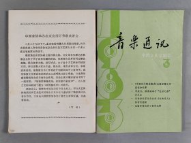 杨-儒-怀旧藏：1953-1985年 中华全国音乐工作者协会编印《音乐通讯》一组十六册（内含1953-1959年第1、2、5期，1983年第1、2、3、4、5、6期，1984年第1、2、3、4、5期，1985年第1、2期）HXTX403769