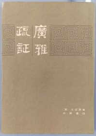 钱-树-棠夫妇旧藏：王驾吾女婿、钱穆学生、无锡古文研究专家 钱-树-棠 多处批注《广雅疏证》平装本一册（1983年中华书局一版一印，内页有多处王驾吾女婿、钱穆学生、无锡古文研究专家 钱-树-棠批注）HXTX344122