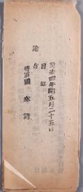 同治四年（1876）五月二十五日 合成报房木刻本《京报》一件（有关瑞琛谢放湖南长沙府遗缺知府恩、皇上明日出顺贞门神武门外至黄帷更衣后出地安门至僧王府赐奠毕仍由旧路至黄帷更衣进神武门顺贞门还养心殿辨事用膳召见大臣等内容）HXTX340716