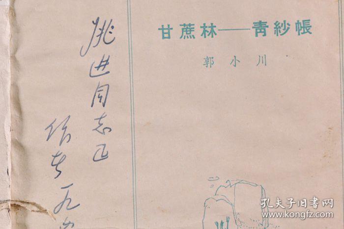 著名诗人、作家、原中央作协党组副书记 郭小川 1964年签赠本《甘蔗林—青纱帐》平装一册（1963年作家出版社一版一印；该书封面及插图为吴冠中作）HXTX341449