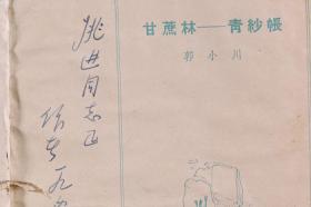 著名诗人、作家、原中央作协党组副书记 郭小川 1964年签赠本《甘蔗林—青纱帐》平装一册（1963年作家出版社一版一印；该书封面及插图为吴冠中作）HXTX341449
