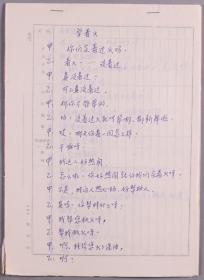 刘-洪-沂旧藏：相声手稿《学着火》 一份25页HXTX279369