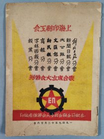 同一旧藏：1949年十二月二十六日 各报分会联合成立大会筹备处编印《上海印刷工会 解放日报分会、新闻日报分会、大公报分会、文汇报分会、新民报分会、商报分会、字林西报分会、报业分会 联合成立大会特刊》创刊号 一册 HXTX344003