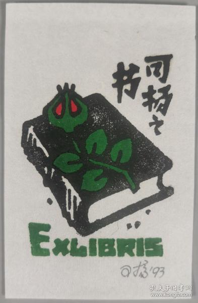 梁-栋旧藏：著名版画家、原上海版画学会会长、上海美协副主席 杨可扬 1993年藏书票“可扬之书” 一件 HXTX342419
