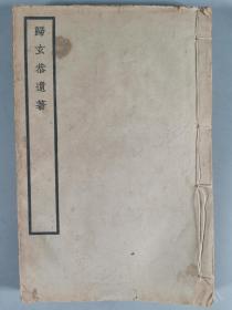 同一旧藏：民国二十一年（1932）中华书局发行《归玄恭遗著》线装一册 HXTX343105