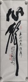 永-吟上款：著名書法家、中國書法家協(xié)會理事、安徽省書協(xié)名譽主席 劉子善 書法作品《心聲》一幅（紙本軟片，約2.7平尺，鈐?。和鯘匦牛?HXTX296374