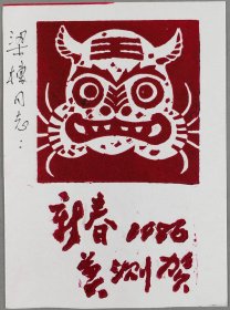 梁-栋旧藏：著名版画家、中国美协理事 莫测 1986年 版画贺年卡 一件（尺寸：13.3*9.7cm）HXTX344524