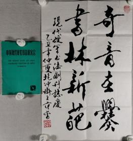 著名书画家、诗人、学者 范曾 乙丑年（1985）书法作品《奇音在爨，书林新葩》一幅 附《中国现代硬笔书法研究会》一册（纸本托片，约2.7平尺，钤印：范曾）HXTX293101