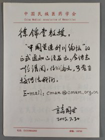 著名中医师、国家中医药管理局副局长、中国民族医药学会会长 诸国本 2003年致徐-锦-堂毛笔信札一通一页 及毛笔手稿《中国民族医药学会 关于成立藏医药养生保健专业委员会的理由》一份三页 HXTX401601