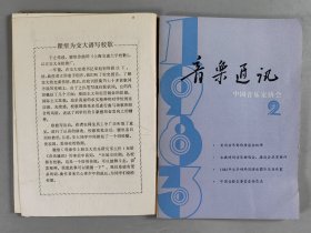 杨-儒-怀旧藏：1953-1985年 中华全国音乐工作者协会编印《音乐通讯》一组十六册（内含1953-1959年第1、2、5期，1983年第1、2、3、4、5、6期，1984年第1、2、3、4、5期，1985年第1、2期）HXTX403769