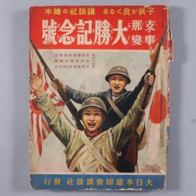 昭和十三年（1938）高木义贤编辑发行 大日本雄辩会讲谈社绘本《支那事变大胜纪念号》一册（大量地理史迹照片211幅 ）HXTX337086