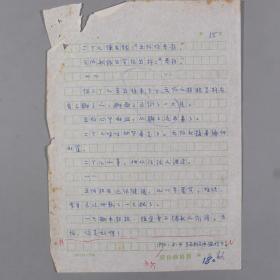 W 著名作家、曾任北京市文联理事 凸凹 复写件散文稿《残人》一份十五页 HXTX240649