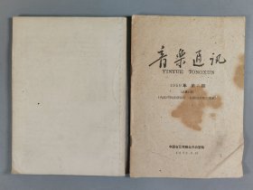 杨-儒-怀旧藏：1953-1985年 中华全国音乐工作者协会编印《音乐通讯》一组十六册（内含1953-1959年第1、2、5期，1983年第1、2、3、4、5、6期，1984年第1、2、3、4、5期，1985年第1、2期）HXTX403769