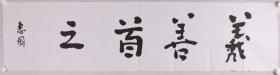 原江西省委书记、中国农学会副会长 舒惠国 书法作品《义善首之》一幅（纸本软片，约4.3平尺）HXTX277137