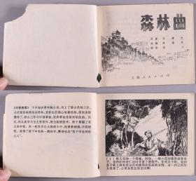 1974年出版 连环画《森林曲》《威震爷台山》《雁翎队》《小茂青擒敌》《渔火》平装5册（上海人民出版社、人民美术出版社、北京人民出版社出版） HXTX338619