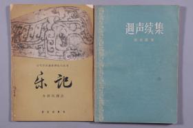 丁-力旧藏：1962年音乐出版社《乐记》、1958年作家出版社《逥声续集》、1990年天津市古籍书店《白话解读幼学琼林》、1978年中国书店《屈骚指掌》、1980年中华书局《离骚纂义》、1981年人民文学出版社《修墓老人》平装五册（有藏印：丁力藏书之印） HXTX254634