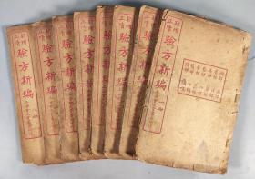 辛亥年（1911）上海会文堂书局石印本《新增正续验方新编》线装八册 HXTX342172