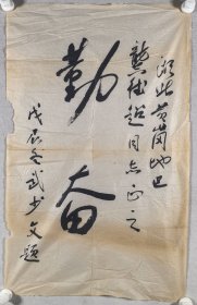 原农业机械部副部长、吉林省人民政府秘书长 武少文 戊辰年（1988）书法《勤奋》一幅（纸本软片，约3.8平尺）HXTX424297