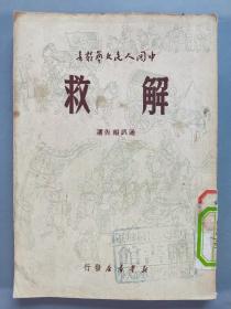 1949年新华书店出版 中国人民文艺丛书 通讯报告选 周元青等著《解救》平装一册 HXTX341668