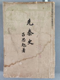 钱-树-棠夫妇旧藏：民国三十年 初版 开明书店发行 吕思勉著 齐鲁大学国学研究所专著汇编之二《先秦史》平装一册（内有钱-树-棠大量批注）HXTX343907