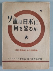 同一旧藏：昭和二十四年（1947） 黄土社发行 小森武发行 日ソ亲善协会编《ソ莲ほ日本に何を望むか 》一册 HXTX409612