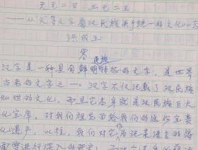 W 洪-成-玉旧藏：著名古汉语专家、首都师范大学文学院教授 洪成玉 手稿《<荀子>的介绍》等散稿数份约31页 带复写件手稿两份约34页 HXTX237590