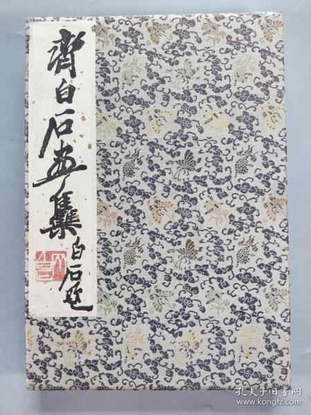 1952年荣宝斋新记出版《齐白石画集》经折装册页画册一册 HXTX342028